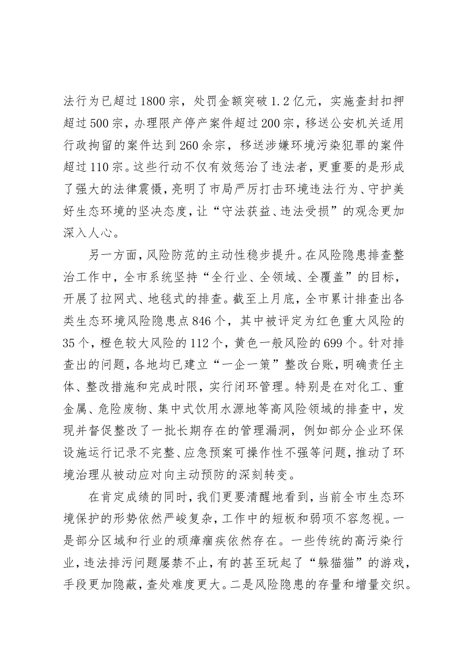 在XX市生态环境局全市生态环境违法行为查处“利剑行动”推进会暨风险隐患排查整治工作调度会上的讲话（精品）.doc_第2页
