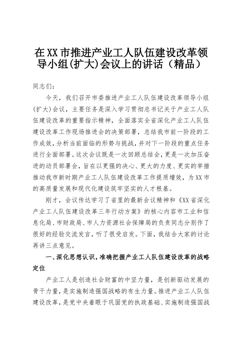 在XX市推进产业工人队伍建设改革领导小组(扩大)会议上的讲话.doc_第1页