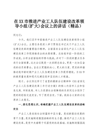 在XX市推进产业工人队伍建设改革领导小组(扩大)会议上的讲话.doc