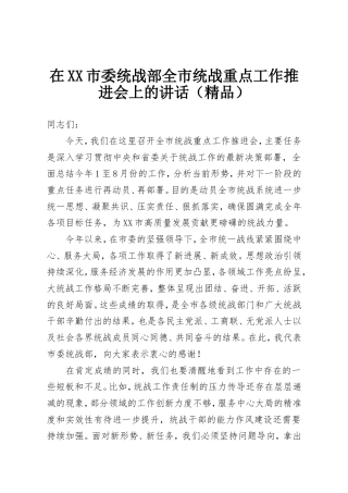 在XX市委统战部全市统战重点工作推进会上的讲话.doc