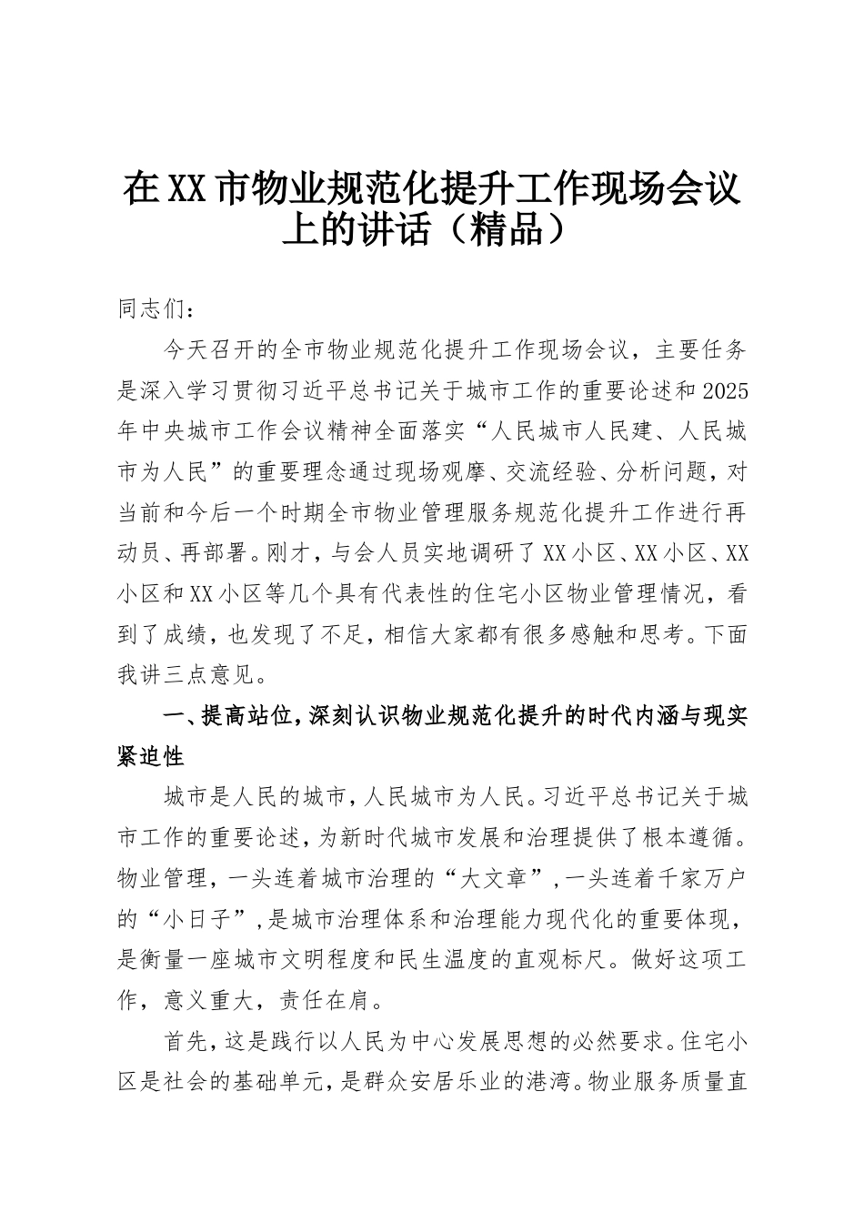 在XX市物业规范化提升工作现场会议上的讲话.doc_第1页
