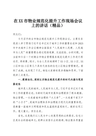在XX市物业规范化提升工作现场会议上的讲话.doc