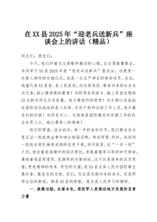 在XX县2025年“迎老兵送新兵”座谈会上的讲话.doc
