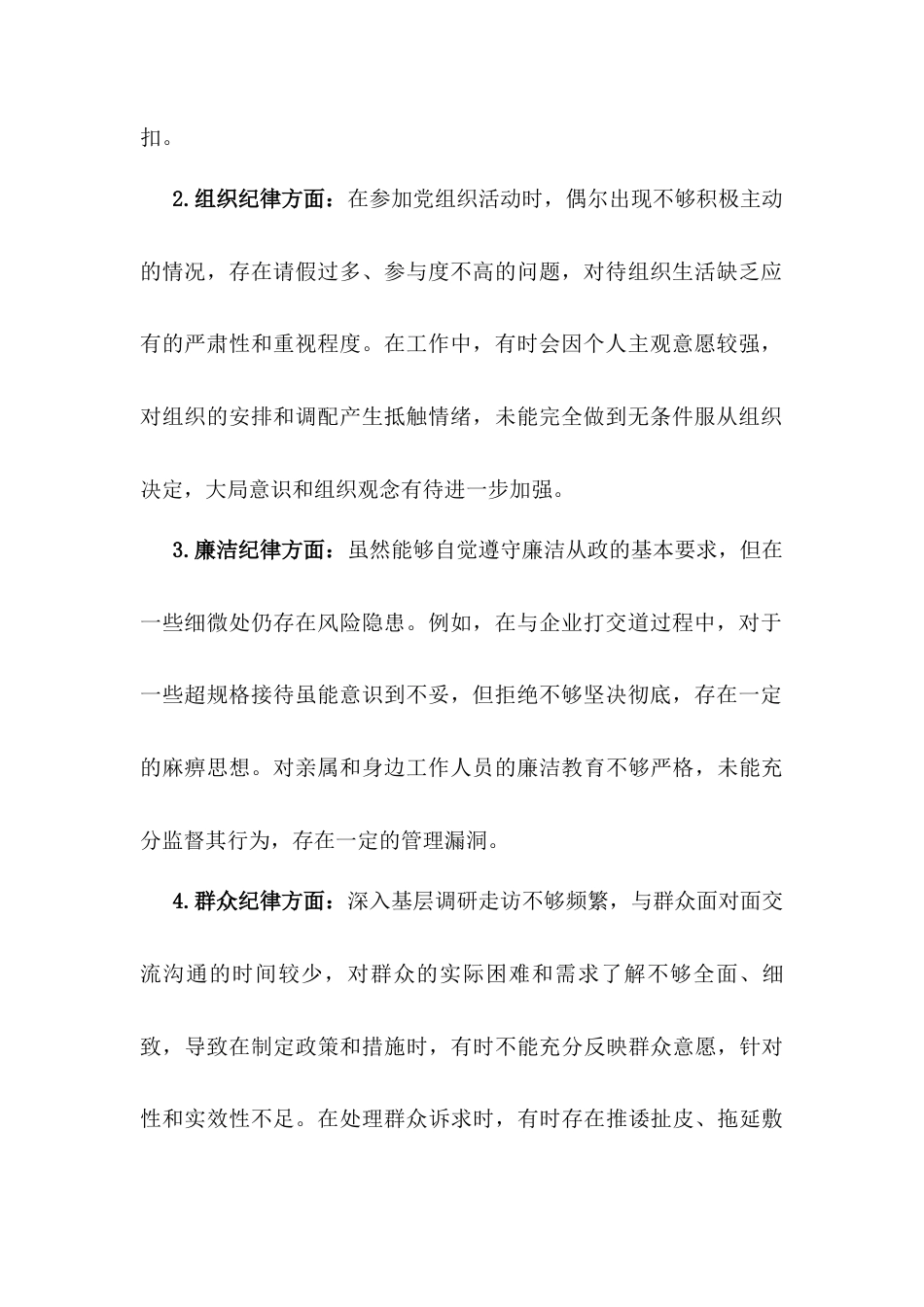 党员干部六大纪律个人对照检查剖析材料.docx_第2页
