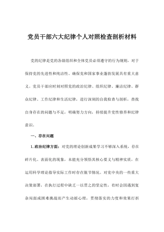 党员干部六大纪律个人对照检查剖析材料.docx