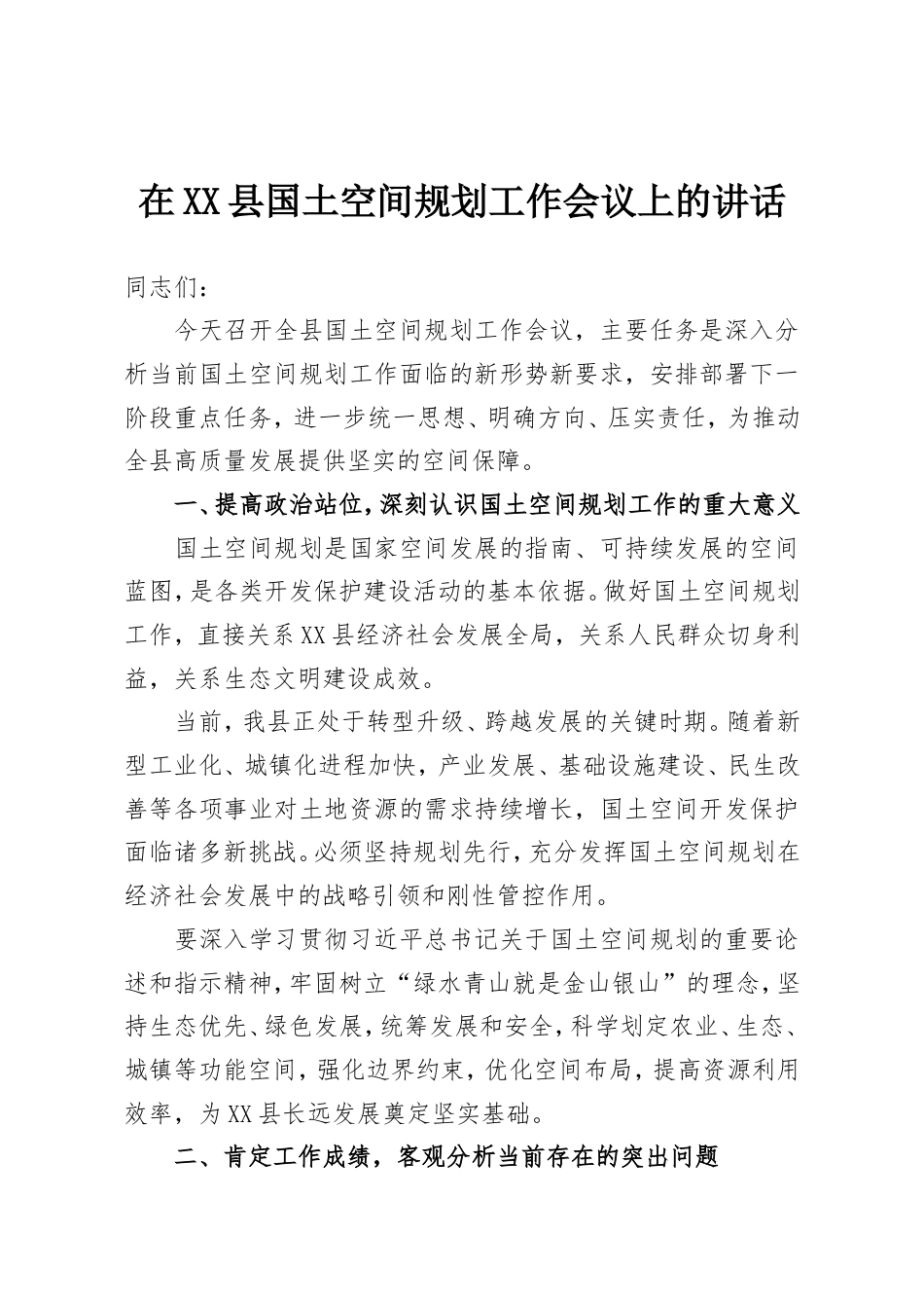 在XX县国土空间规划工作会议上的讲话.doc_第1页
