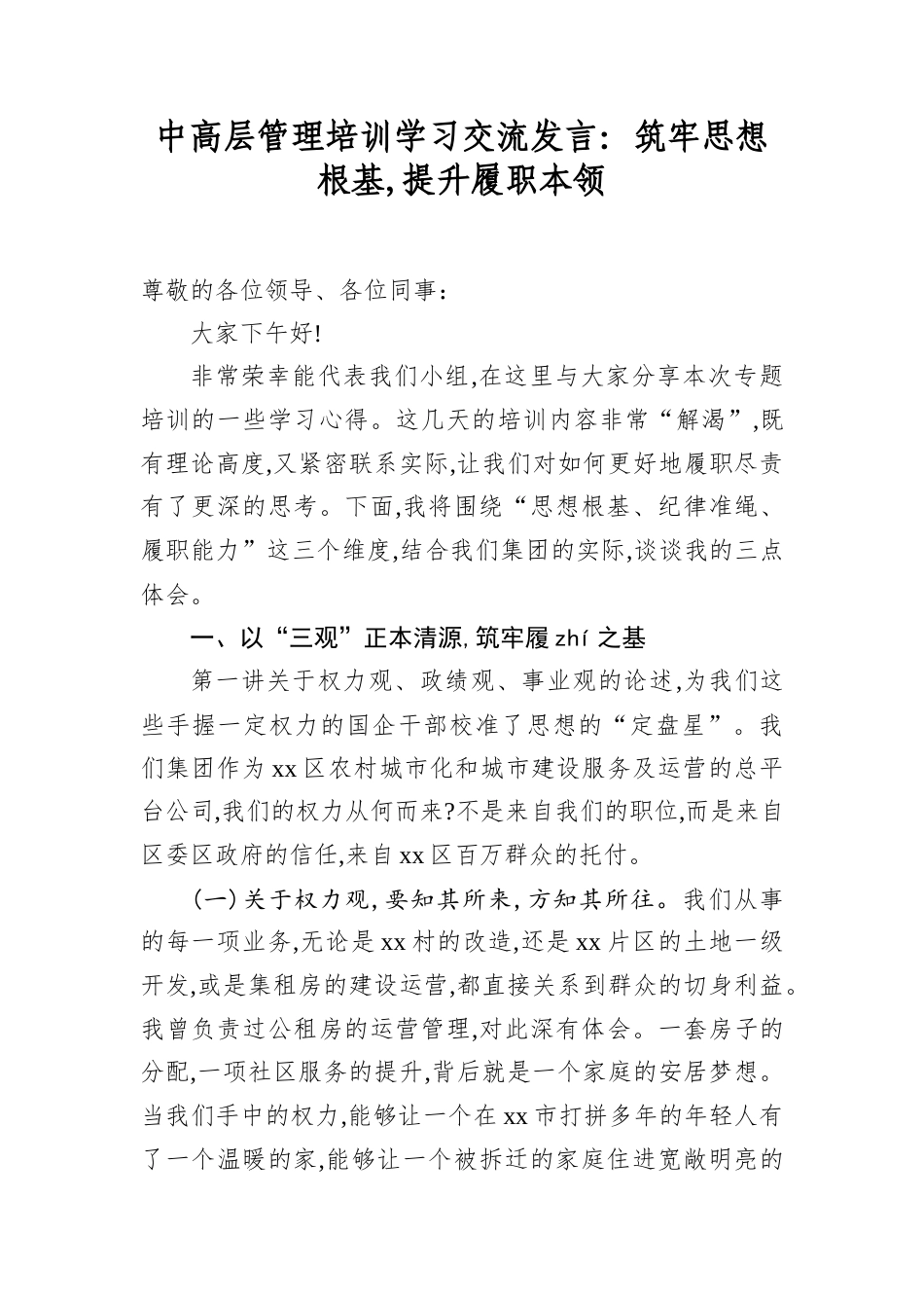 中高层管理培训学习交流发言：筑牢思想根基,提升履职本领.docx_第1页