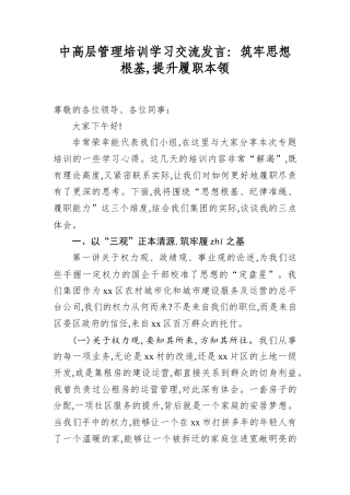 中高层管理培训学习交流发言：筑牢思想根基,提升履职本领.docx