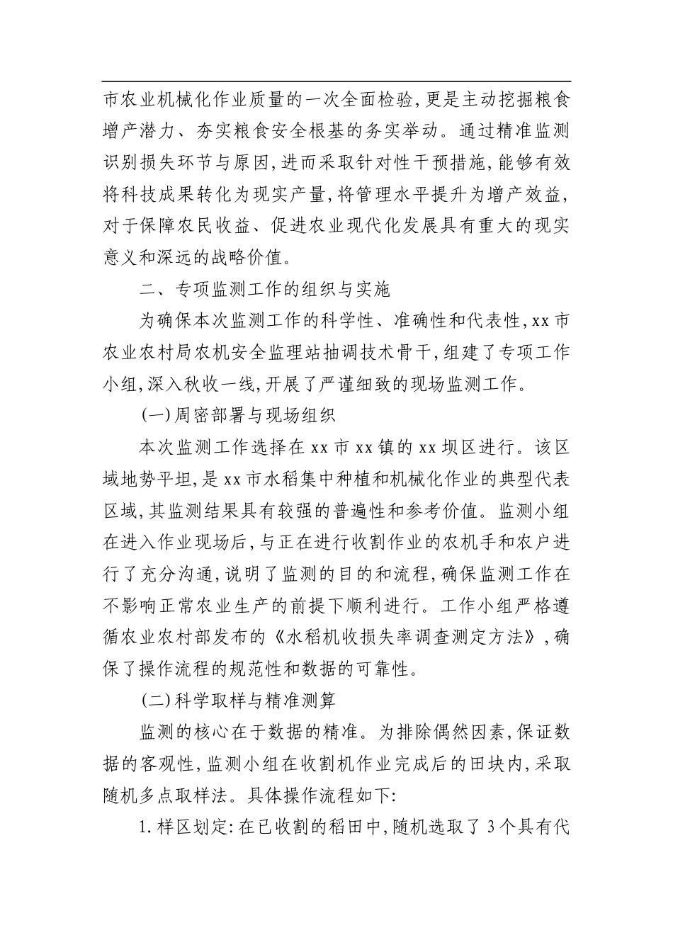 XX市农业农村局关于2025年度秋季水稻机收减损专项监测工作的情况报告.docx_第2页