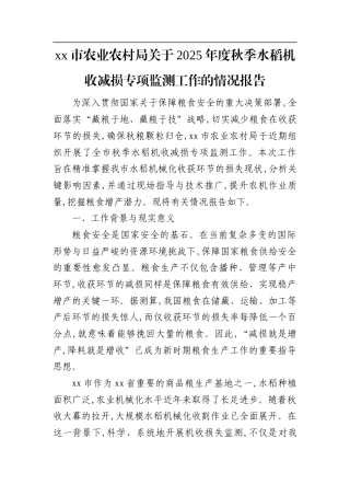 XX市农业农村局关于2025年度秋季水稻机收减损专项监测工作的情况报告.docx