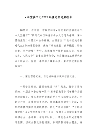X局党委书记2025年度述责述廉报告.docx