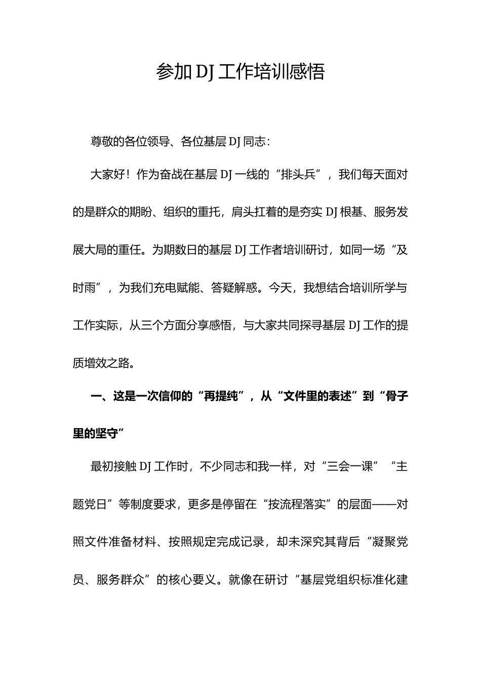 参加党建工作培训感悟心得.docx_第1页