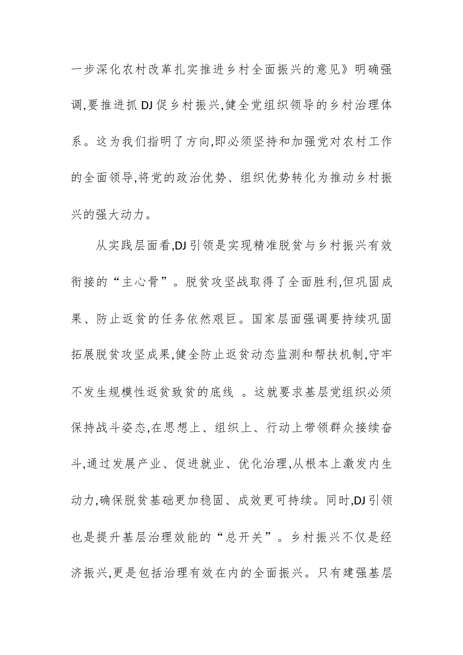 关于以党建引领推动基层治理与乡村振兴深度融合的调研报告.docx_第2页