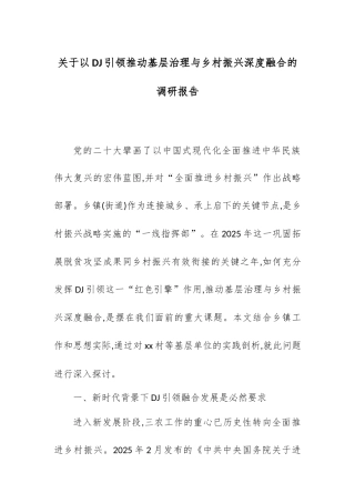 关于以党建引领推动基层治理与乡村振兴深度融合的调研报告.docx