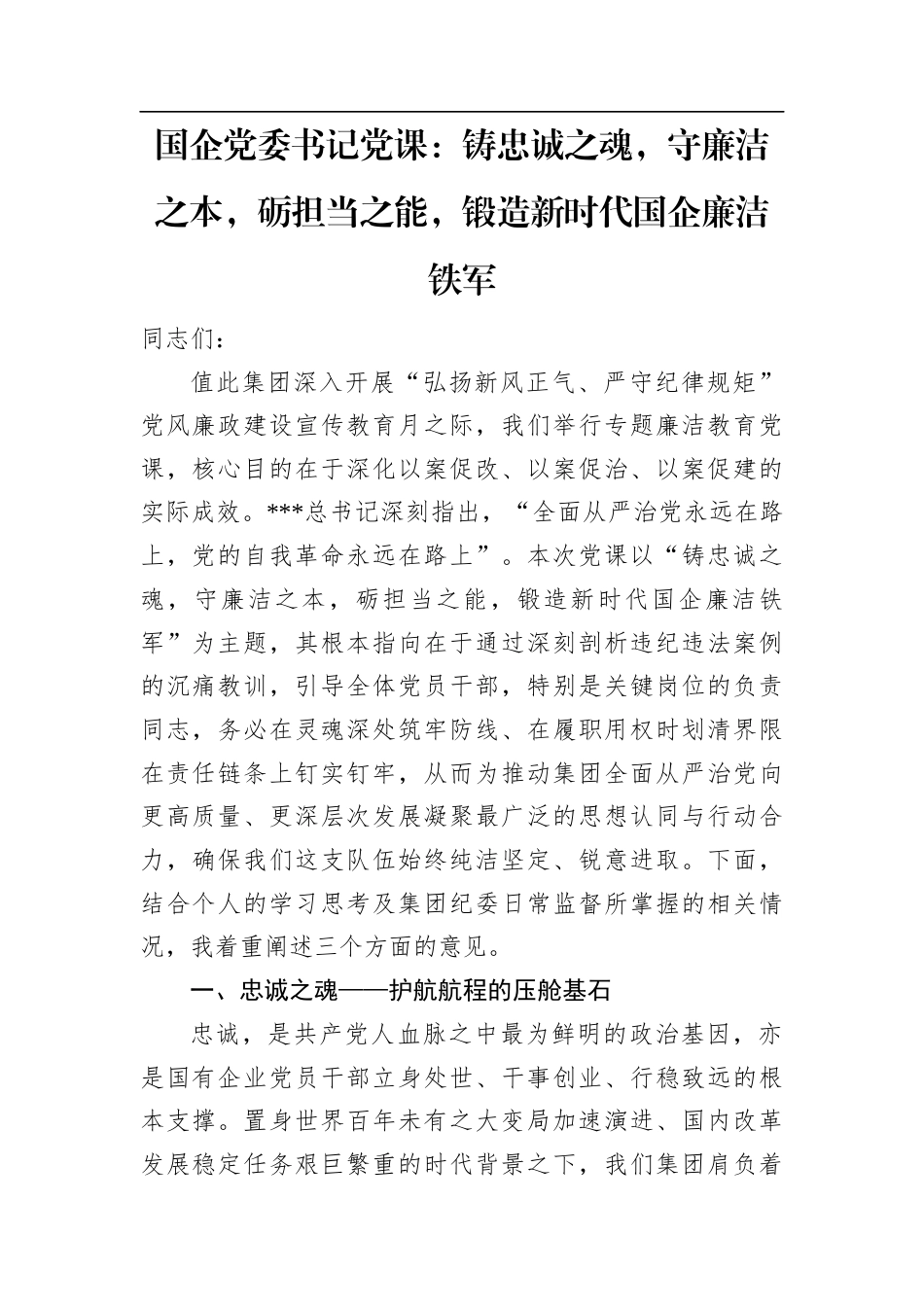 国企党委书记党课：铸忠诚之魂，守廉洁之本，砺担当之能，锻造新时代国企廉洁铁军.docx_第1页