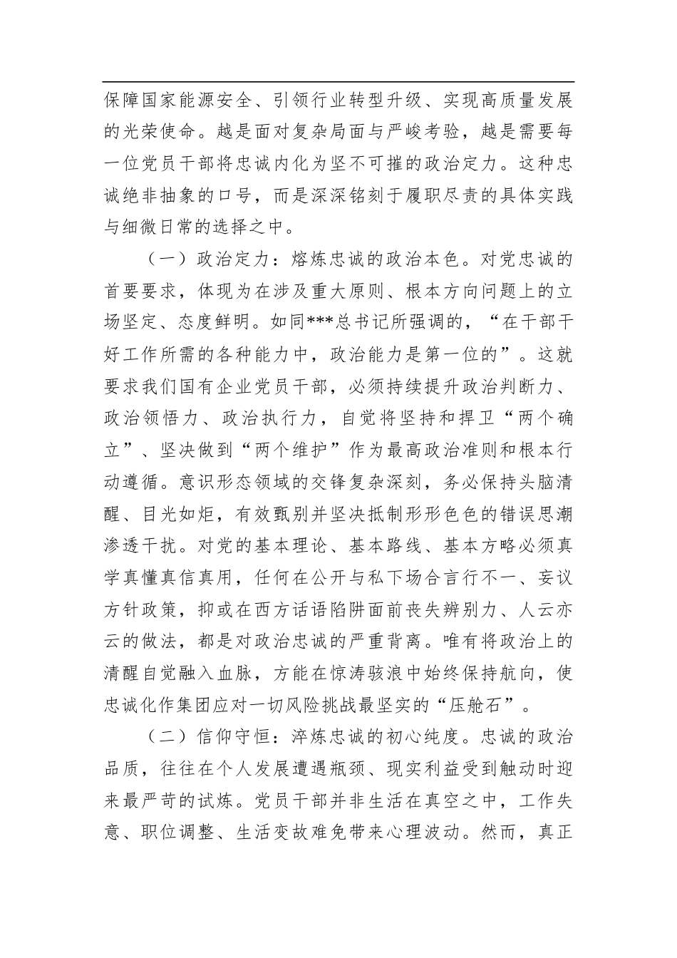 国企党委书记党课：铸忠诚之魂，守廉洁之本，砺担当之能，锻造新时代国企廉洁铁军.docx_第2页