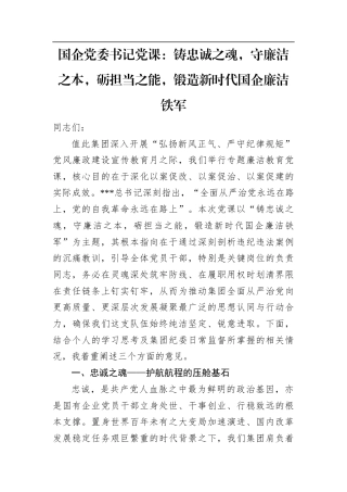 国企党委书记党课：铸忠诚之魂，守廉洁之本，砺担当之能，锻造新时代国企廉洁铁军.docx