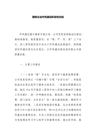 国有企业作风建设阶段性总结.docx