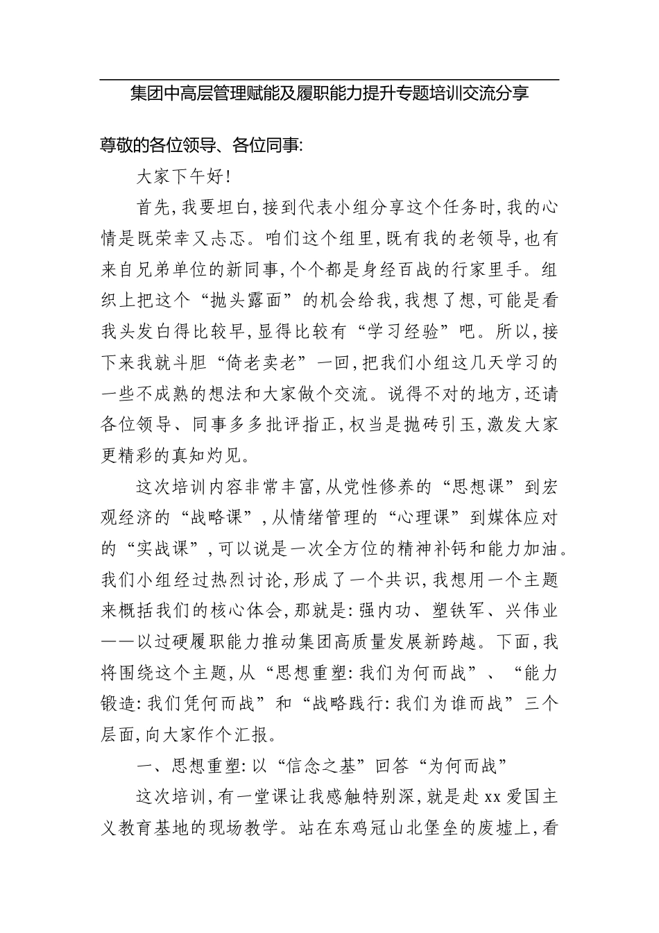 集团中高层管理赋能及履职能力提升专题培训交流分享.docx_第1页