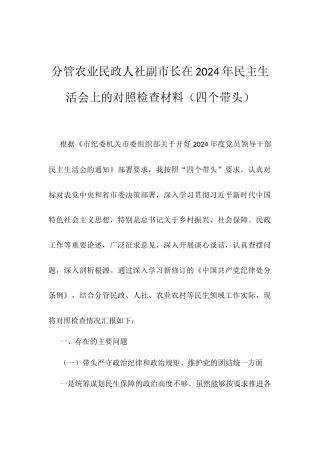 分管农业民政人社副市长在2024年民主生活会上的对照检查材料.docx
