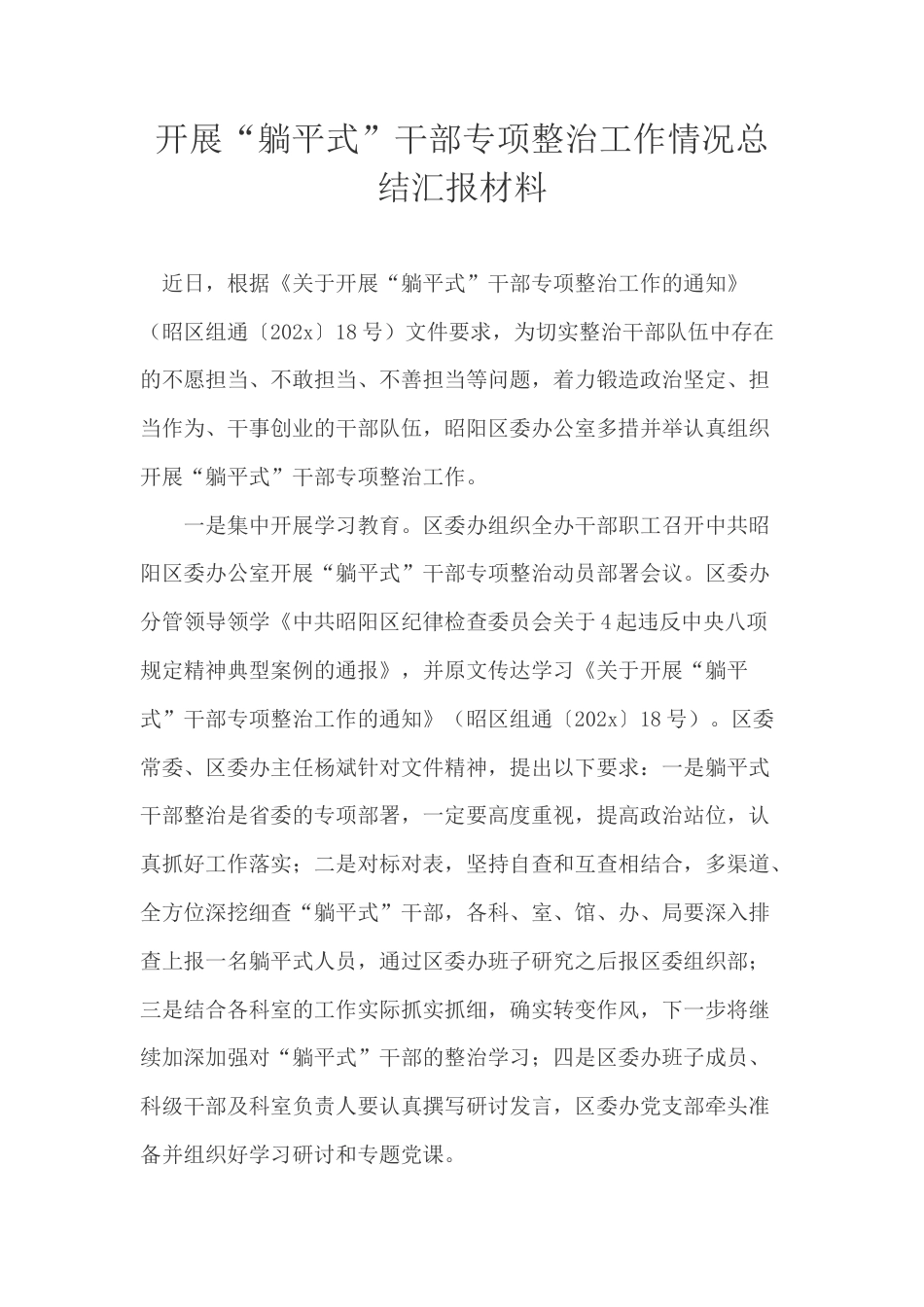 开展“躺平式”干部专项整治工作情况总结汇报材料.docx_第1页