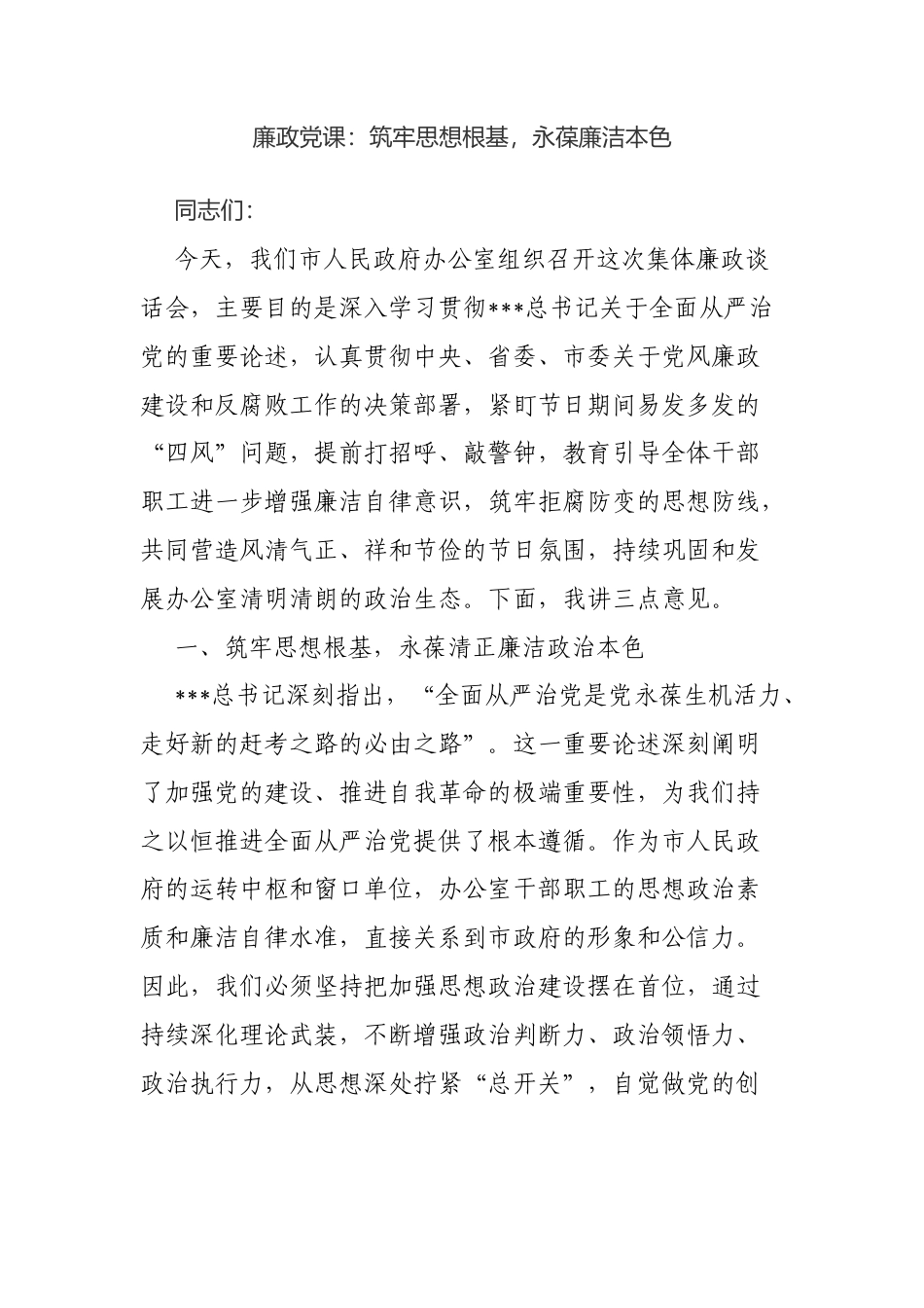 廉政党课：筑牢思想根基，永葆廉洁本色.docx_第1页