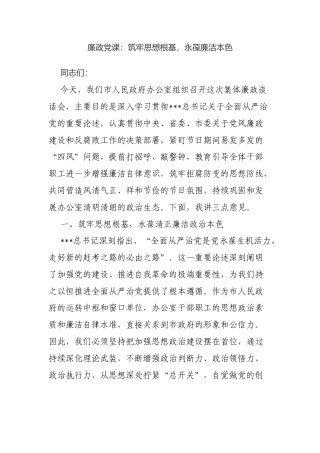 廉政党课：筑牢思想根基，永葆廉洁本色.docx