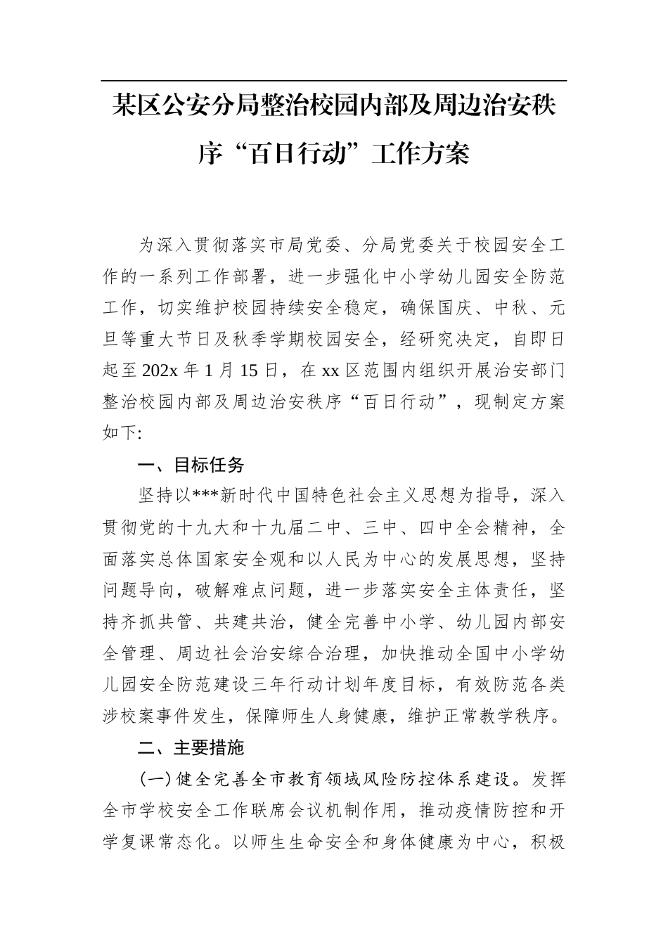 某区公安分局整治校园内部及周边治安秩序“百日行动”工作方案.docx_第1页