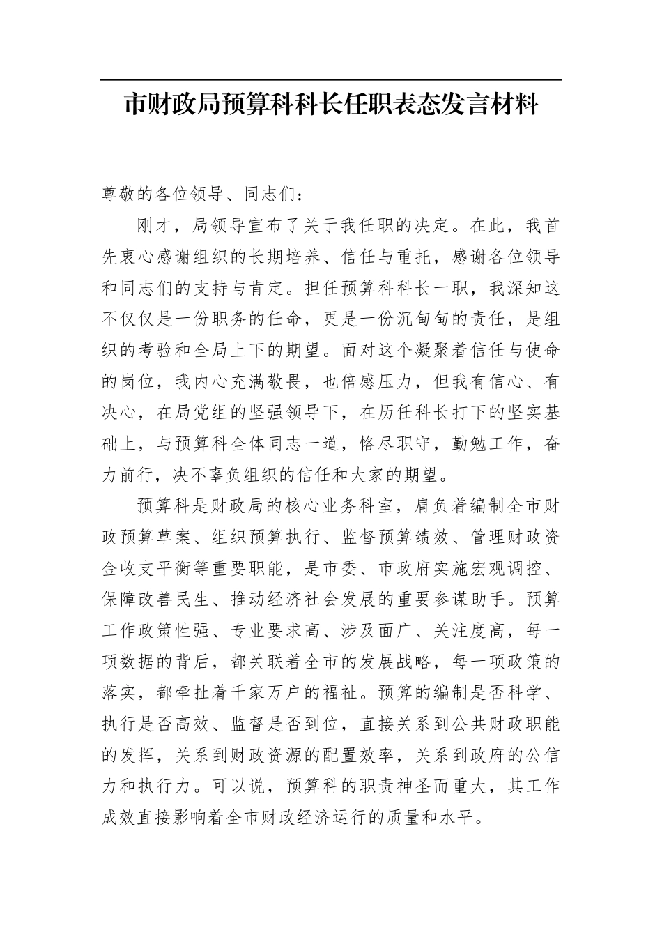 市财政局预算科科长任职表态发言材料.docx_第1页