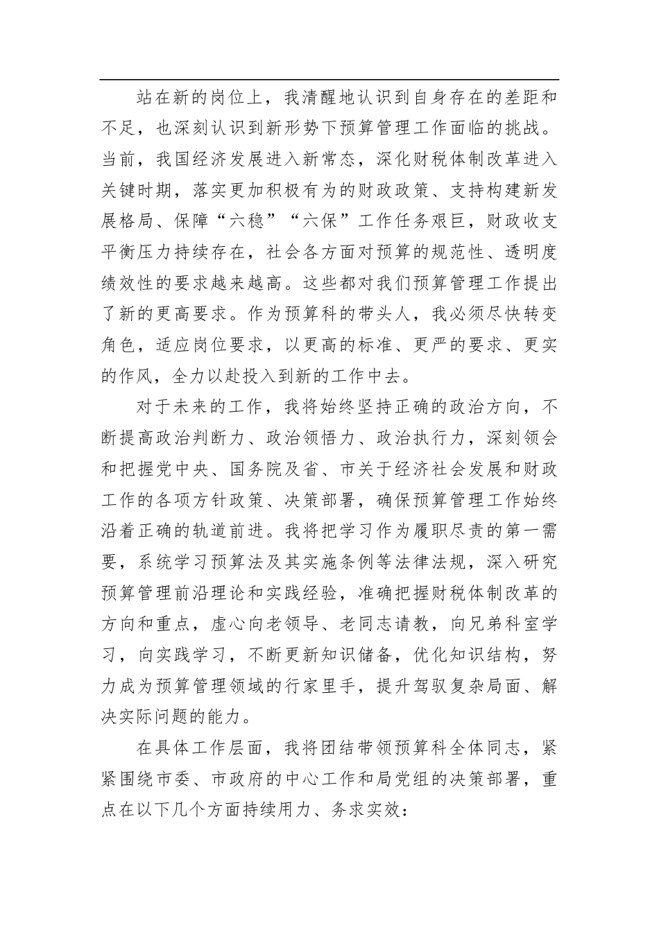 市财政局预算科科长任职表态发言材料.docx_第2页
