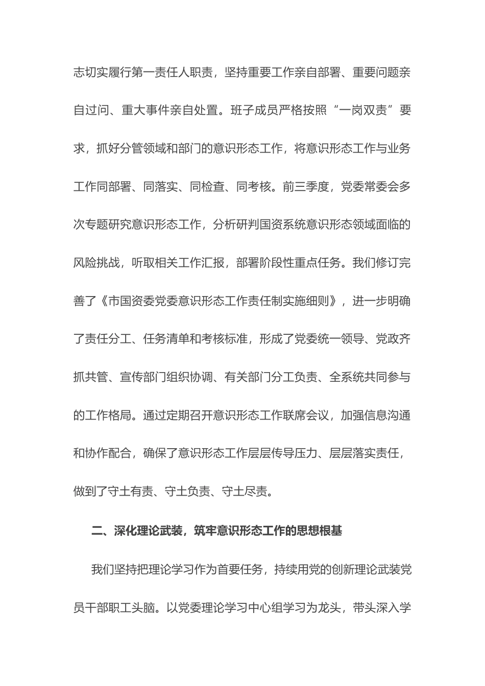 市国资委委员会关于2025年前三季度意识形态工作责任制落实情况总结报告.docx_第2页