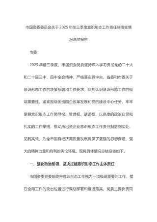 市国资委委员会关于2025年前三季度意识形态工作责任制落实情况总结报告.docx