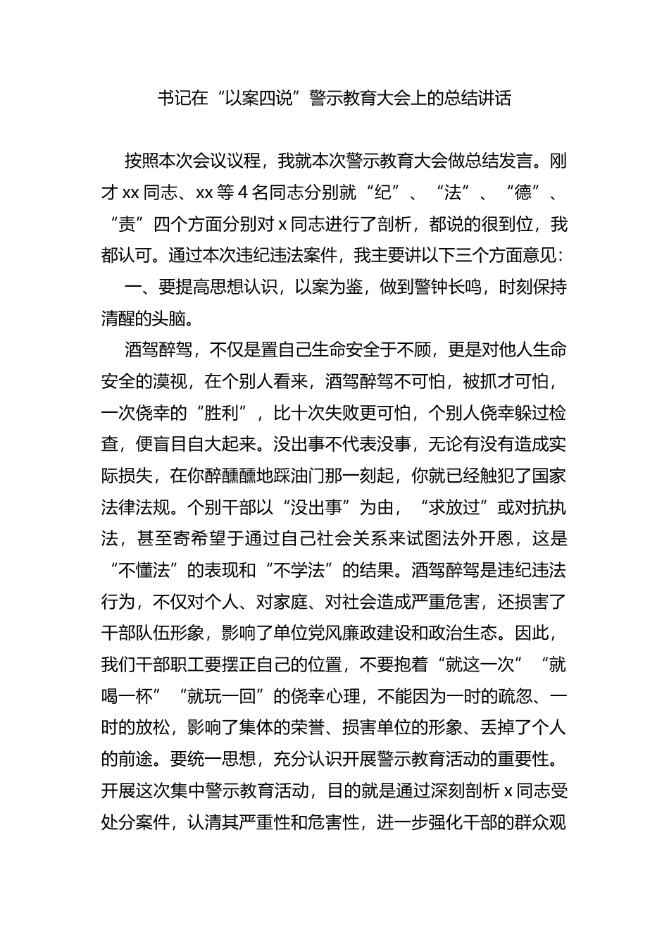 书记在“以案四说”警示教育大会上的总结讲话.docx_第1页