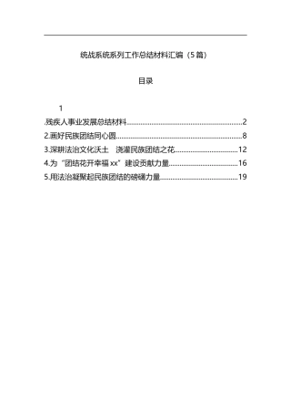 统战系统系列工作总结材料汇编（5篇）.docx