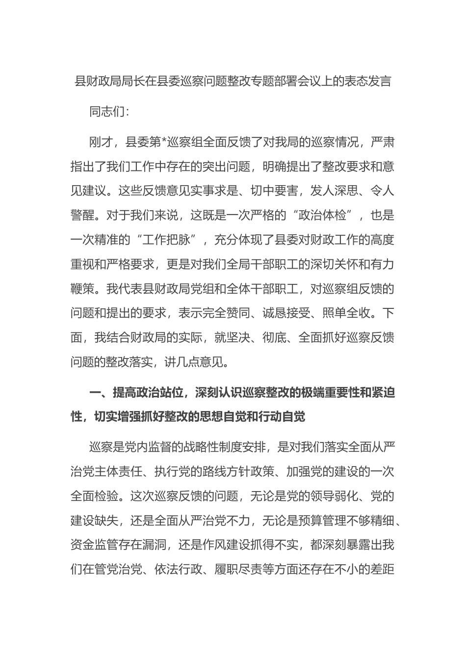 县财政局局长在县委巡察问题整改专题部署会议上的表态发言.docx_第1页