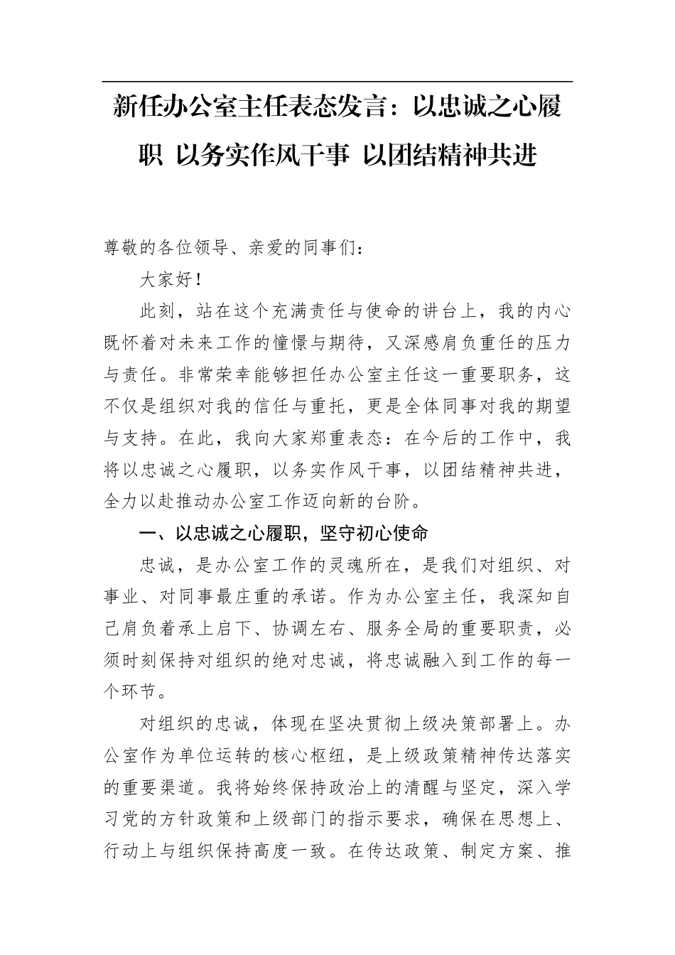 新任办公室主任表态发言：以忠诚之心履职+以务实作风干事+以团结精神共进.docx_第1页