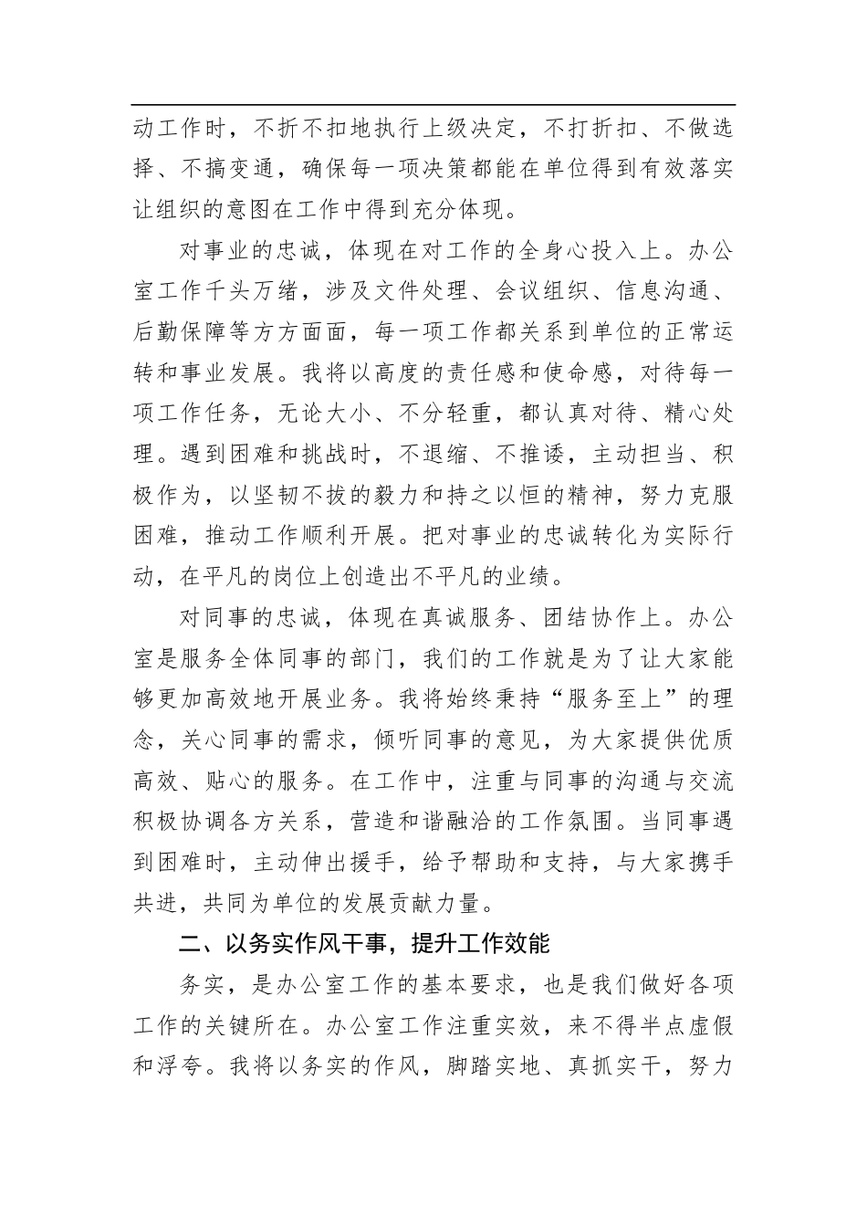 新任办公室主任表态发言：以忠诚之心履职+以务实作风干事+以团结精神共进.docx_第2页