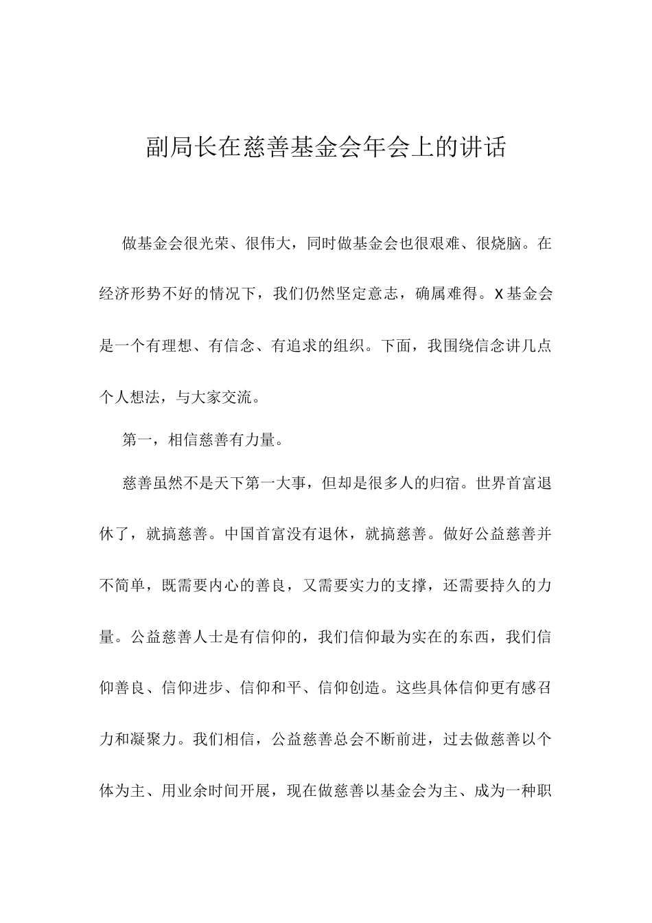 副局长在慈善基金会年会上的讲话.docx_第1页