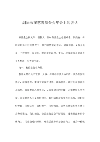 副局长在慈善基金会年会上的讲话.docx