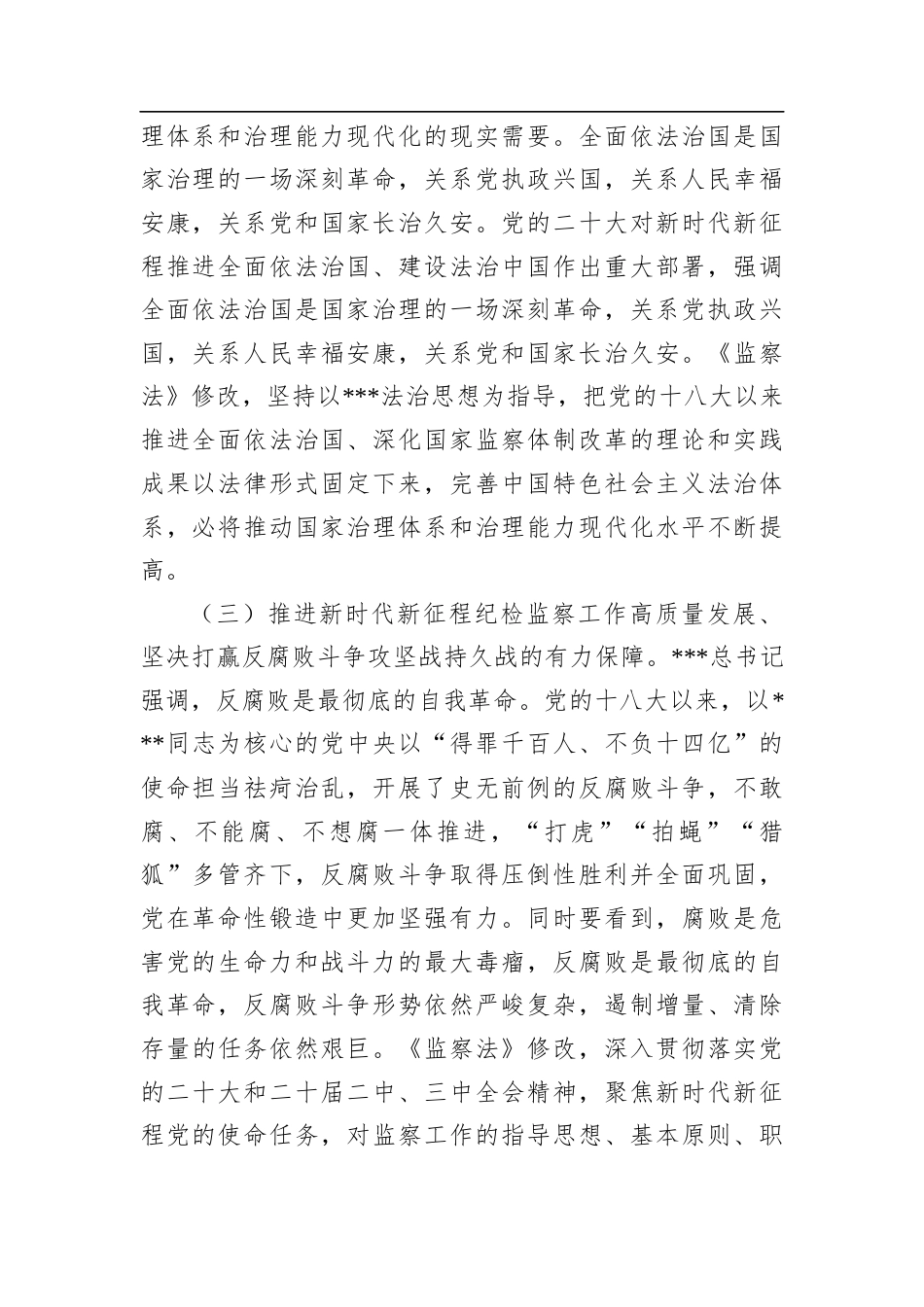 新修订《监察法》专题党课讲稿.docx_第2页