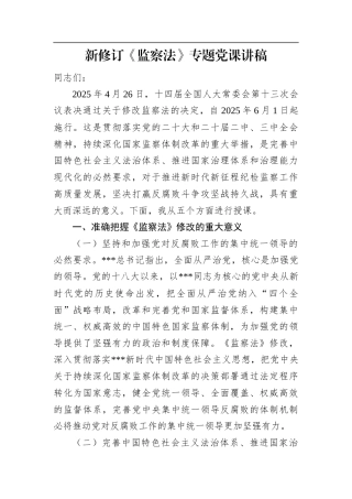 新修订《监察法》专题党课讲稿.docx