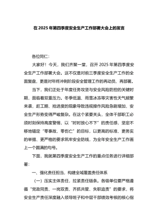 在2025年第四季度安全生产工作部署大会上的发言.docx