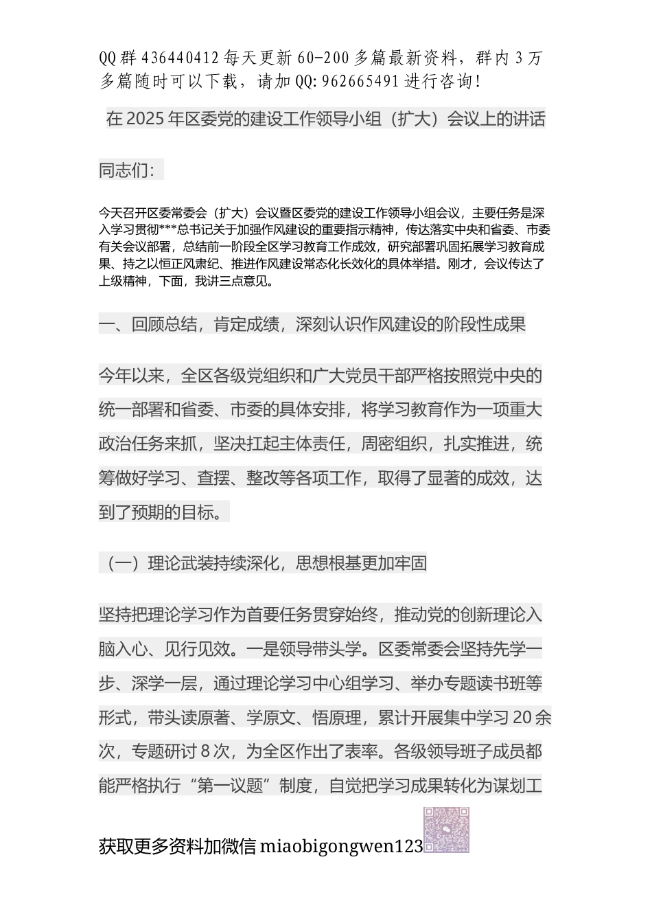 在2025年区委党的建设工作领导小组（扩大）会议上的讲话.docx_第1页