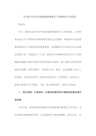 在2025年全市纪检监察系统重点工作推进会上的讲话.docx