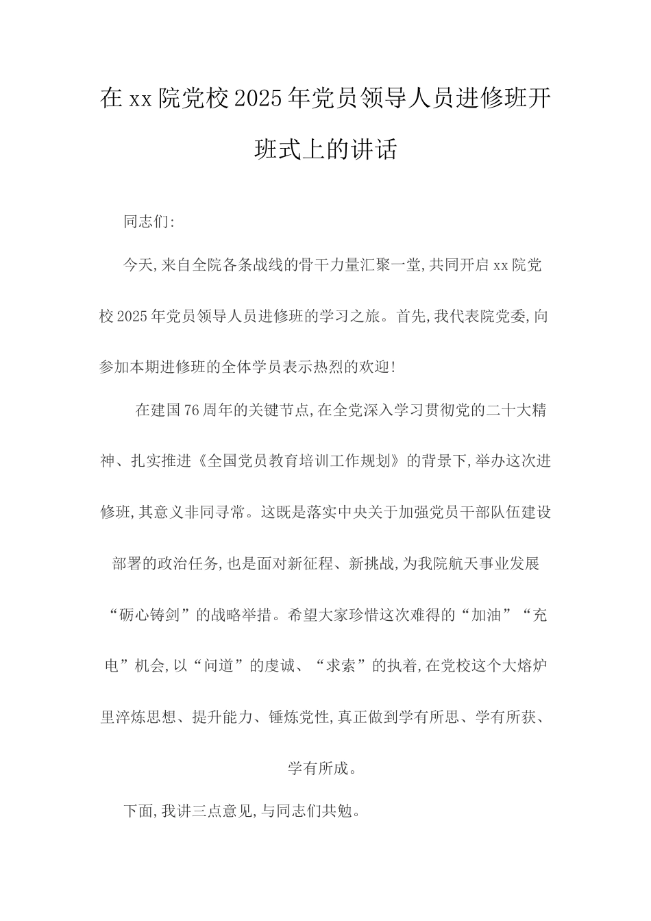 在XX院党校2025年党员领导人员进修班开班式上的讲话.docx_第1页