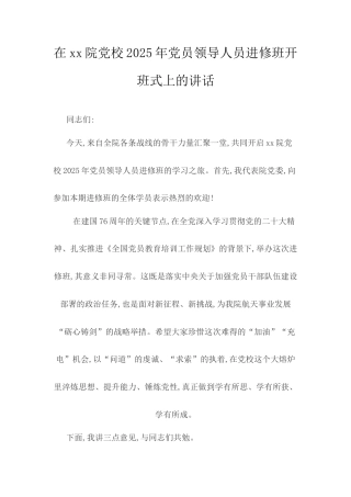在XX院党校2025年党员领导人员进修班开班式上的讲话.docx