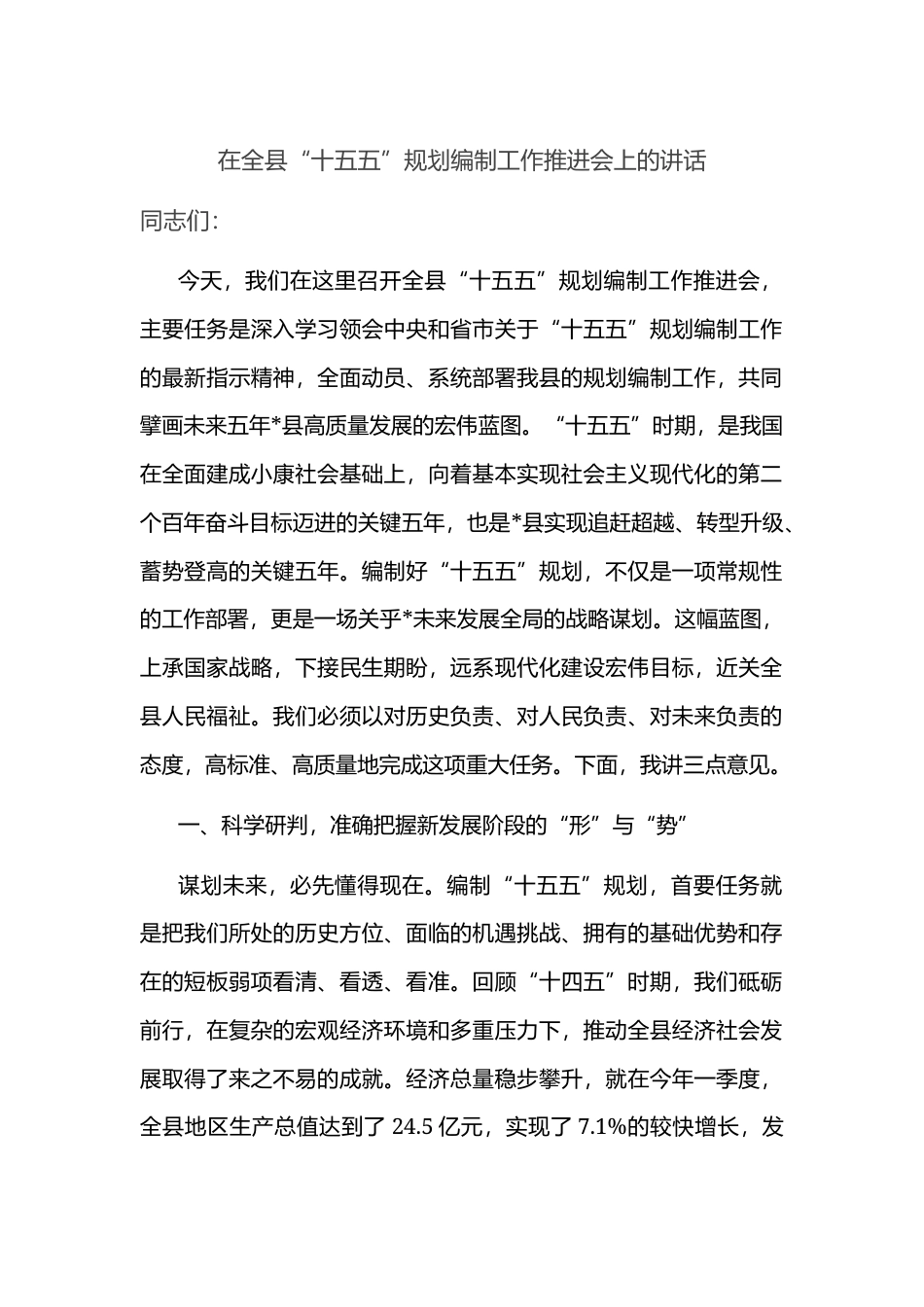 在全县“十五五”规划编制工作推进会上的讲话.docx_第1页
