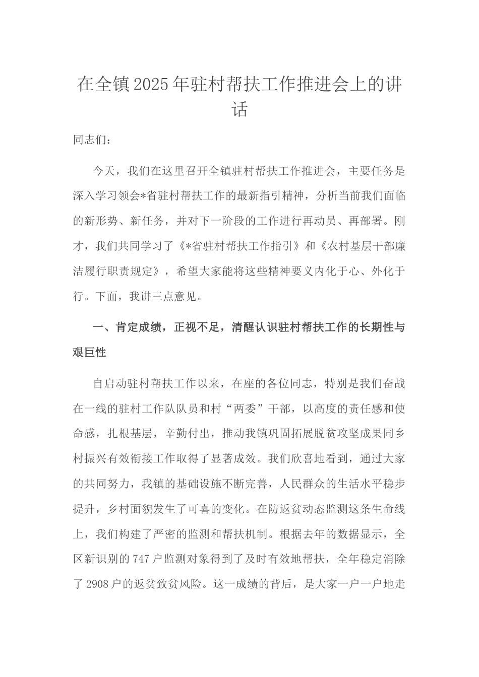 在全镇2025年驻村帮扶工作推进会上的讲话.docx_第1页