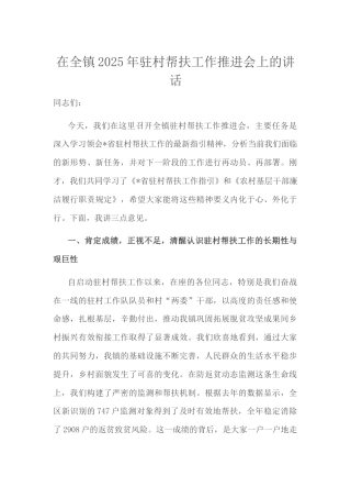 在全镇2025年驻村帮扶工作推进会上的讲话.docx