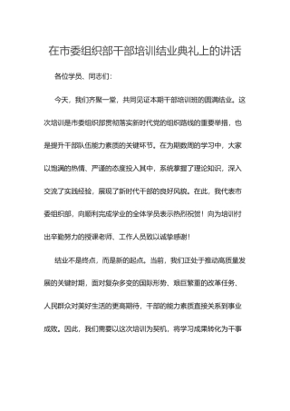 在市委组织部干部培训结业典礼上的讲话.docx